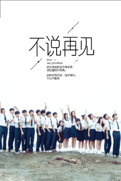 不说再见(图片可替换,内页文字可替换)毕业纪念册-8x12双面水晶银盐
