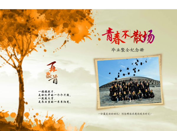纪念册 同学聚会纪念册 唯美文艺 (文字相框可