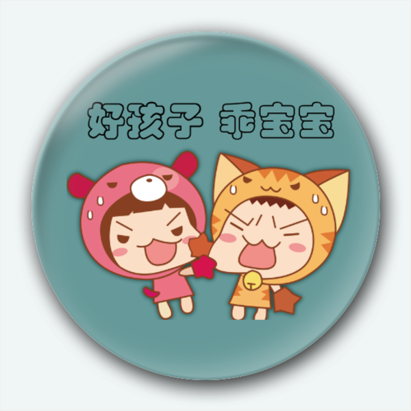 好孩子乖宝宝卡通徽章(文字可改-创意冰箱贴