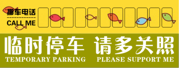 挪车卡