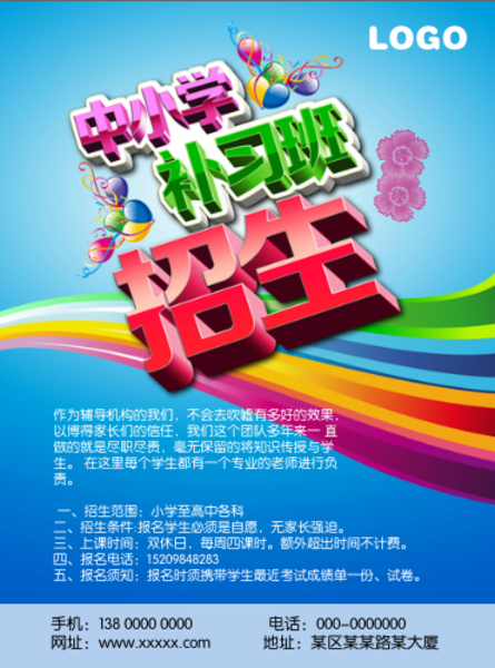 中小学补习班辅导班招生简章宣传单页海报