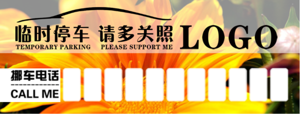 挪车卡