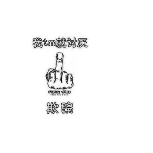 我tm就讨厌欺骗-双面定制扑克牌(圆角)微商