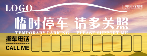 挪车卡
