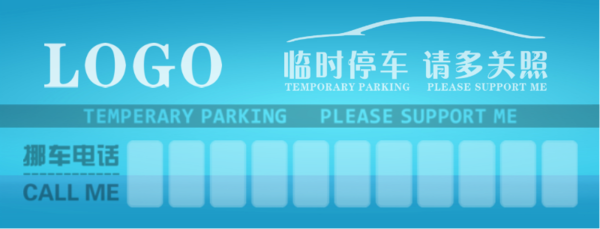 挪车卡