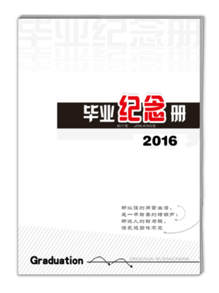 2016毕业纪念册(留言版)写下我们深深的祝福-a4杂志册(40p)