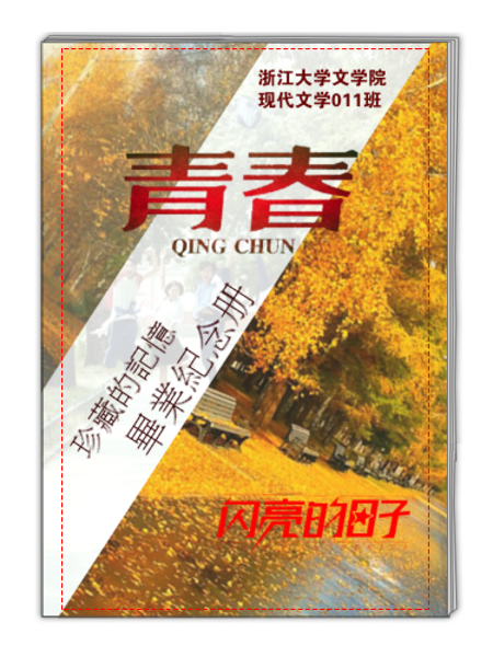 青春闪亮的日子(班级可改-a4杂志册(34p-diy模板-照片杂志册制作