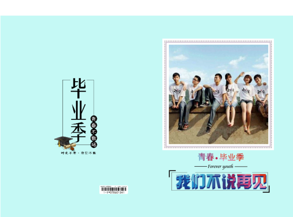 毕业季 不说再见 致青春 同学 聚会 照片可替换