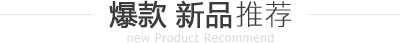 爆款 新品推荐