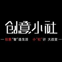 创意小社