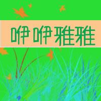 咿咿雅雅
