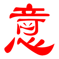可心可意