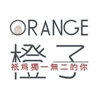 Orange橙子