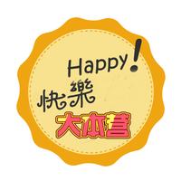 快乐大本营