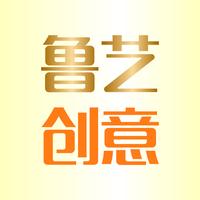 鲁艺创意