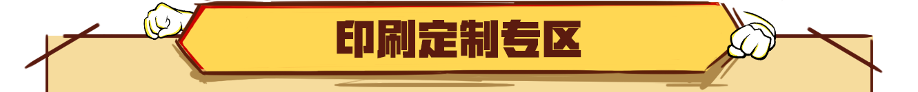 印刷定制专场