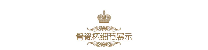 骨瓷杯细节展示