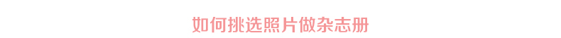 如何挑选照片做杂志册