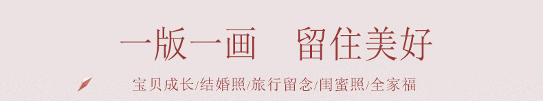 一版一画,留住美好