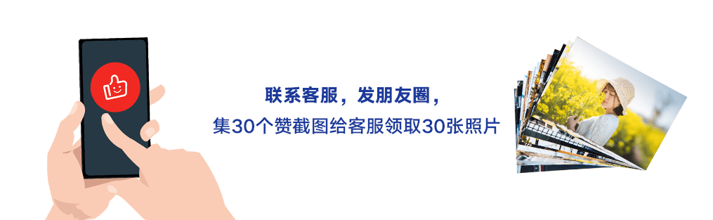 联系客服，发朋友圈，集30个赞截图给客服领取30张照片