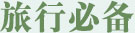 旅行必备