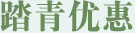 踏青优惠