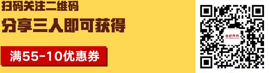 扫码关注二维码，分享三人即可获得满55-10优惠券