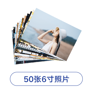 50张6寸照片