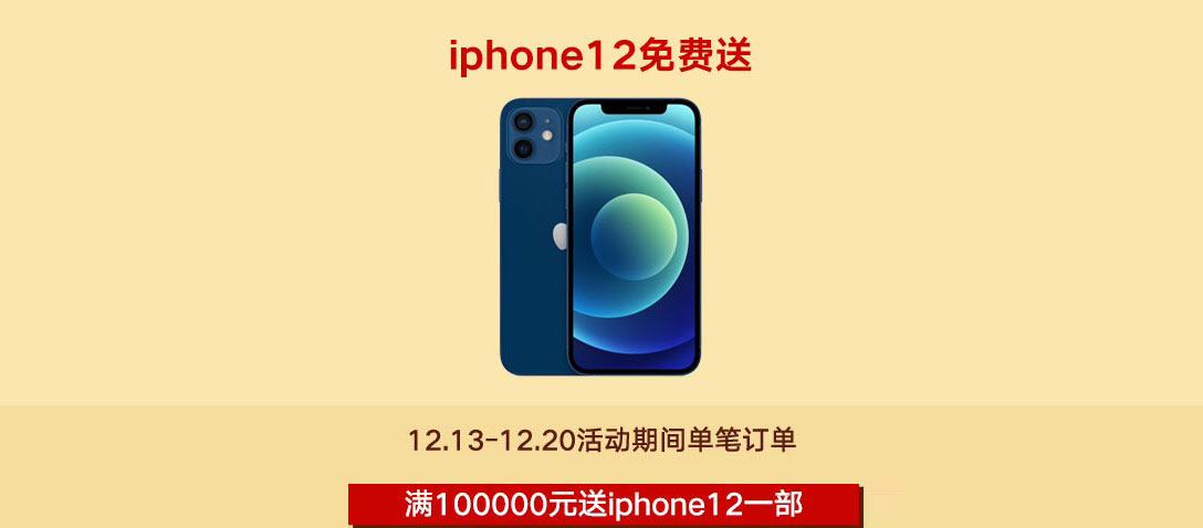 12.13-12.20活动期间单笔订单满100000元送ipone13一部