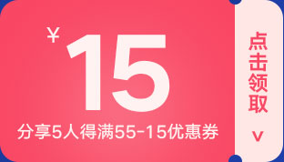 分享5人得满55-15优惠券