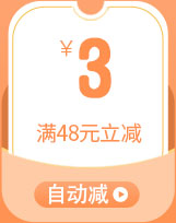 满48元减3元
