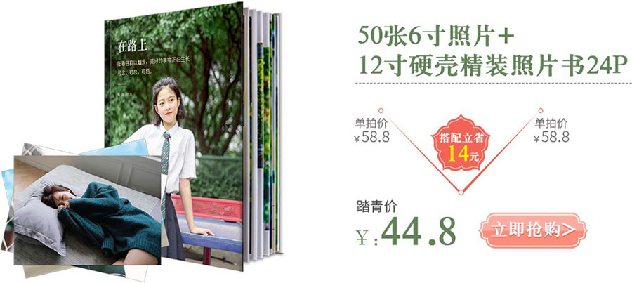 50张6寸照片+12寸硬壳精装照片书24p=44.8元