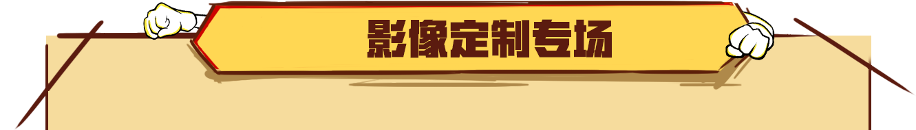 影像定制专场