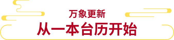 万象更新，从一本台历开始