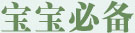 宝宝必备