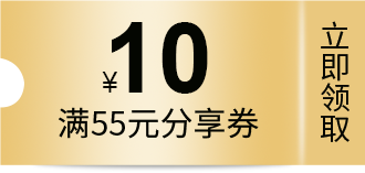 满55分享券