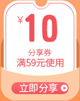 满59元减10元分享券