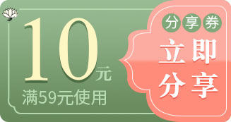 满59元减10元分享券
