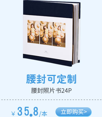 腰封照片书24p