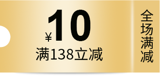 满138减10