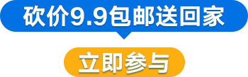 砍价9.9包邮送回家