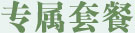 专属套餐