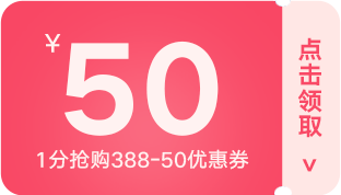 1分换388-50优惠券