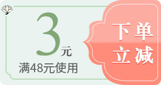 满48元减3元