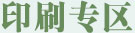 印刷专区