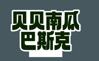 【薛记专属】新品立牌-贝贝南瓜巴斯克