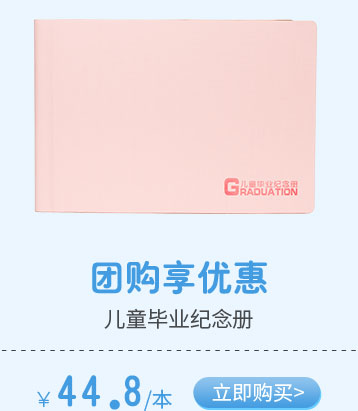 儿童毕业纪念册
