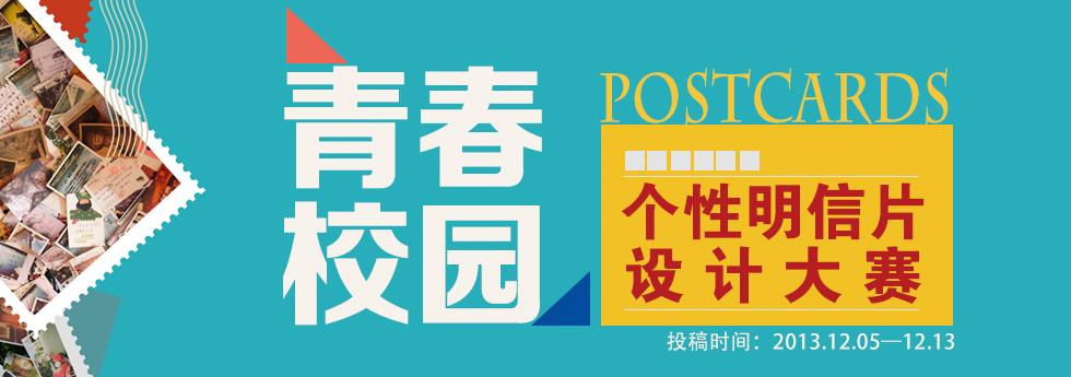 首页-青春校园明信片设计大赛-世纪开元