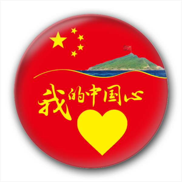 我的中国心2-3.2个性徽章-小徽章图案在线设计批量
