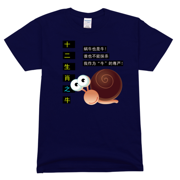 蜗牛也是牛舒适彩色T恤-个性定制舒适彩色T恤
